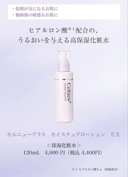 セルニュープラス モイスチュアローション EX 120ml 化粧水 新品未使用【お値引不可】