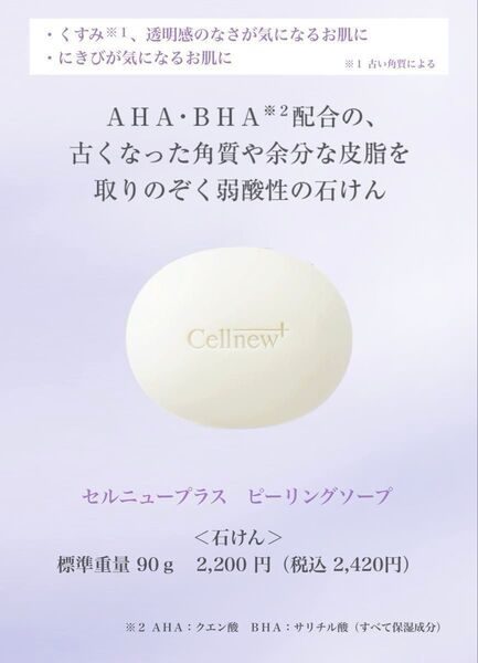 セルニュープラス ピーリングソープ 90g 新品未使用【お値引不可】