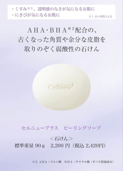 セルニュープラス ピーリングソープ 90g 新品未使用【お値引不可】