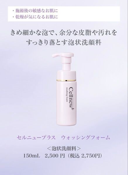 セルニュープラス ウォッシングフォーム 150ml 新品未使用【お値引不可】