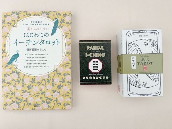 はじめてのイーチンタロット 本&カード3点セット パンダイーチン 易占タロット 正規品