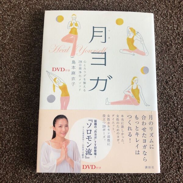 DVD付き 月ヨガ 心とカラダを整える28日間浄化メソッド
