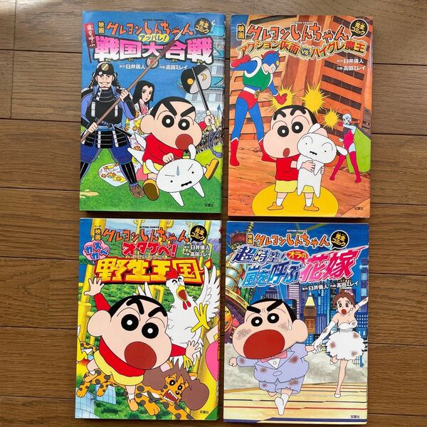 映画クレヨンしんちゃん完全コミック 4冊セット 臼井儀人 / 高田ミレイ