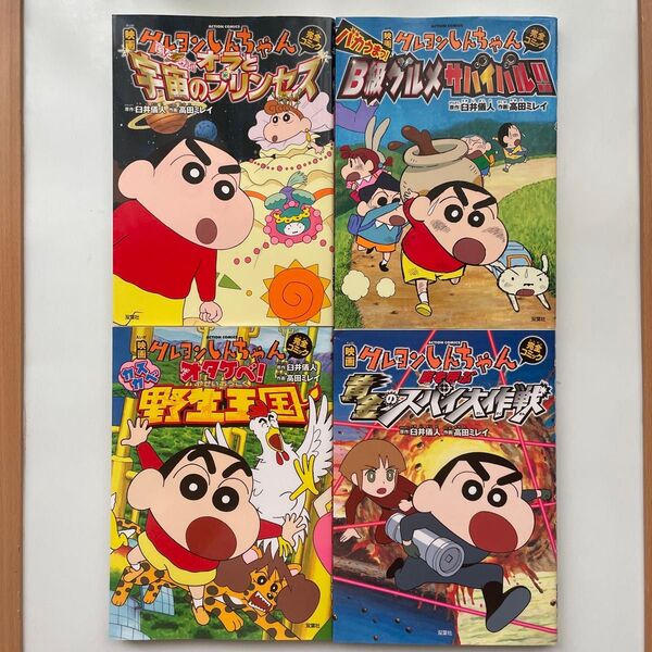 映画クレヨンしんちゃん 完全コミック 4冊セット 臼井儀人 / 高田ミレイ