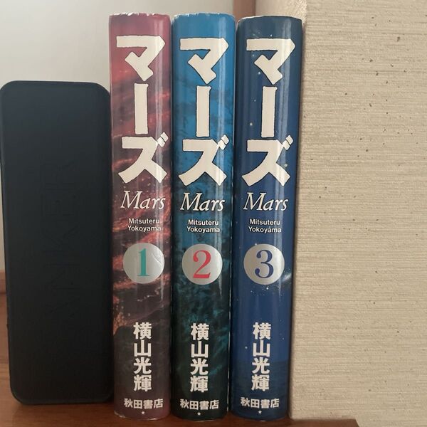 【初版発行】 マーズ Mars 豪華版 全巻 横山光輝