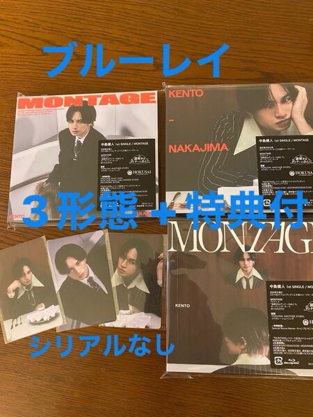 中島健人 MONTAGE 3形態セット 初回特典付き ブルーレイ シリアルなし Blu-ray