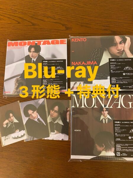 中島健人 MONTAGE 3形態セット 初回特典付き ブルーレイ シリアルなし Blu-ray