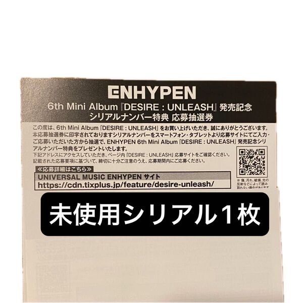 ENHYPEN DESIRE : UNLEASH 未使用シリアル 抽選応募券 1枚