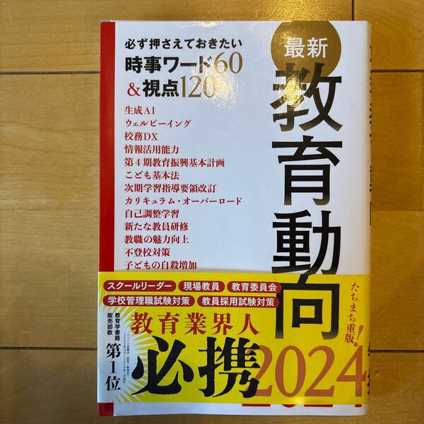最新教育動向 必ず押さえておきたい時事ワード60&視点120 2024 教育の未来を研究する会/編