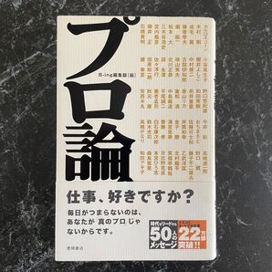 プロ論。