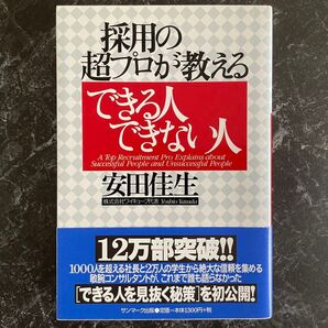 採用の超プロが教えるできる人できない人安田 佳生(著)