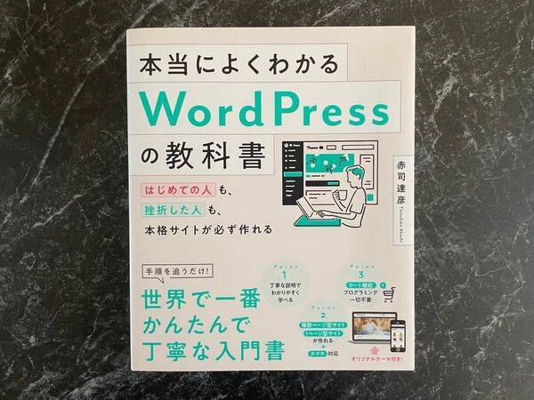 本当によくわかるWordPressの教科書 はじめての人も、挫折した人も、本格サイトが必ず作れる