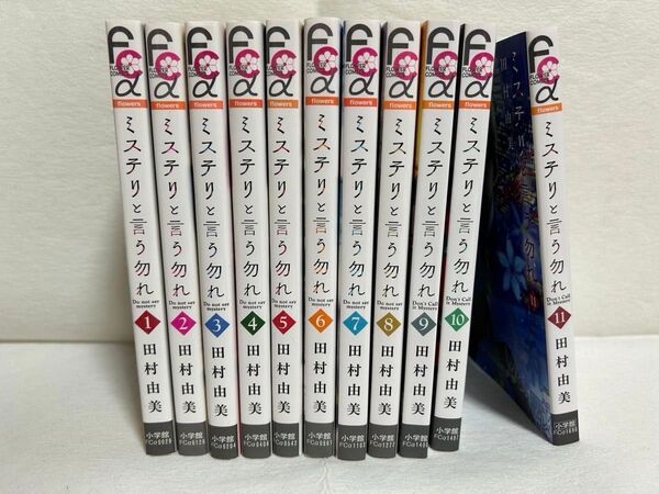 ミステリと言う勿れ 1巻〜11巻セット 田村由美 小学館