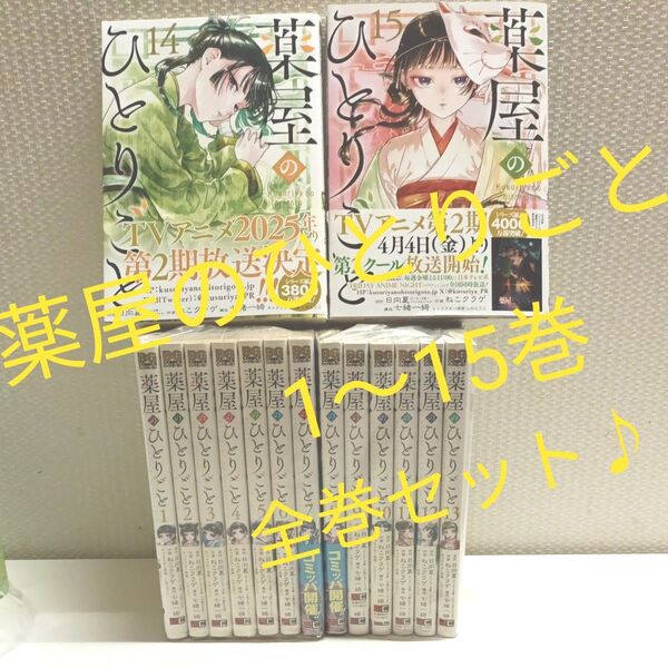 薬屋のひとりごと 1〜15巻★全巻★全巻セット★