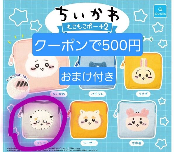 ちいかわ もこもこポーチ ラッコ オマケ付き