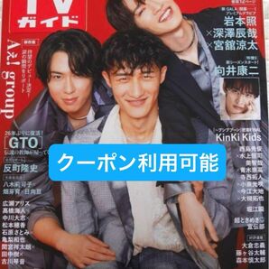 SnowMan 岩本照 深澤辰哉 宮舘涼太 向井康二 KinKi Kids 反町隆史 4.5 TVガイド テレビガイド スノーマン