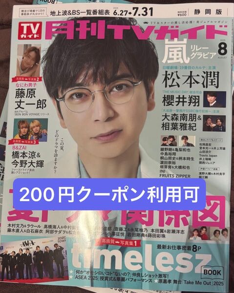 月刊TVガイド 8月号 2025 松本潤 嵐 timelesz 綾野剛 亀梨和也 櫻井翔 相葉雅紀 テレビガイド 静岡版