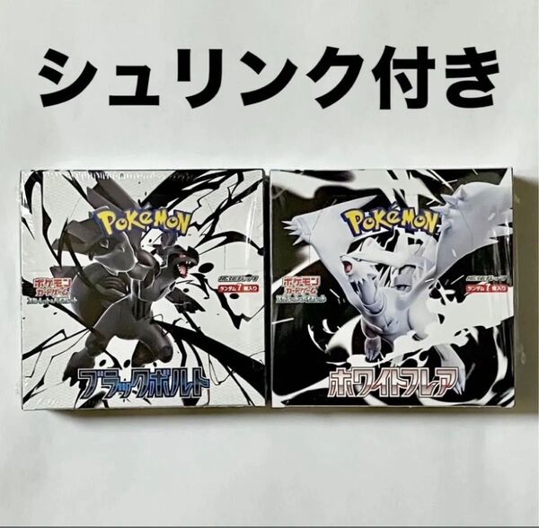 【シュリンク付き】ポケモンカード ブラックボルト ホワイト フレア 各1個 2BOX