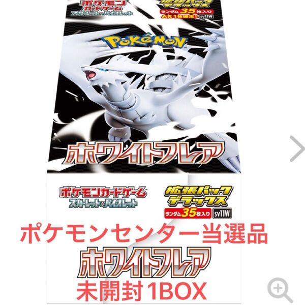 ポケモンカードゲーム スカーレット&バイオレット 拡張パックデラックス ホワイトフレア BOX