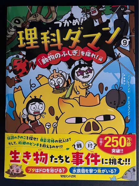 つかめ!理科ダマン 9 シンテフン/作 ナスンフン/まんが 呉華順/訳