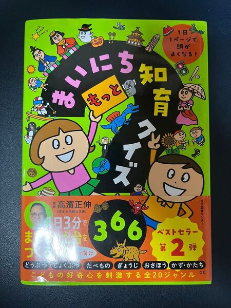 もっとまいにち知育クイズ366 1日1ページで頭がよくなる! 高濱正伸/監修