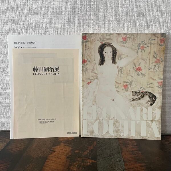 【目立った傷や汚れなし】藤田嗣治展 LEONARD FOUJITA 図録 画集 2006年