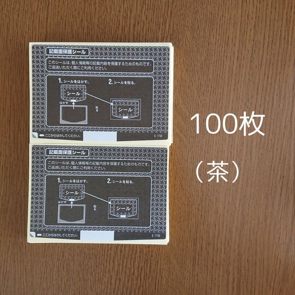 個人情報保護シール記載面保護シール宛名保護シールプライバシー保護シール 100枚