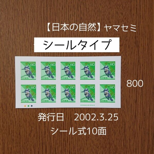 シール切手 ヤマセミ 未使用 800円分