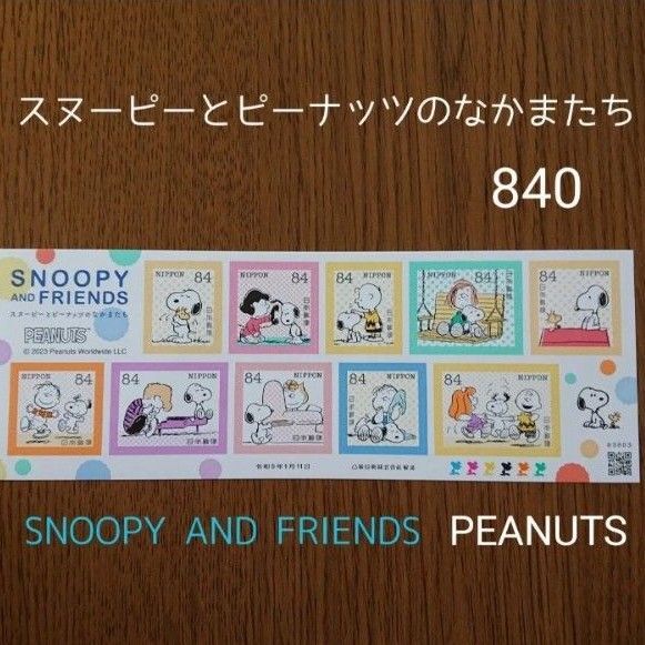 シール切手シート 記念切手 スヌーピー切手 840分