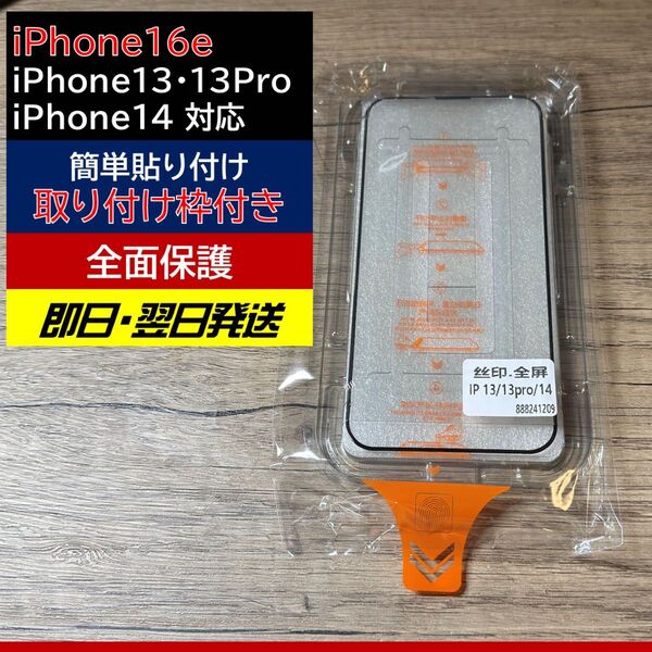 iPhone13・13Pro・14・16e用 強化ガラス全面保護フィルム
