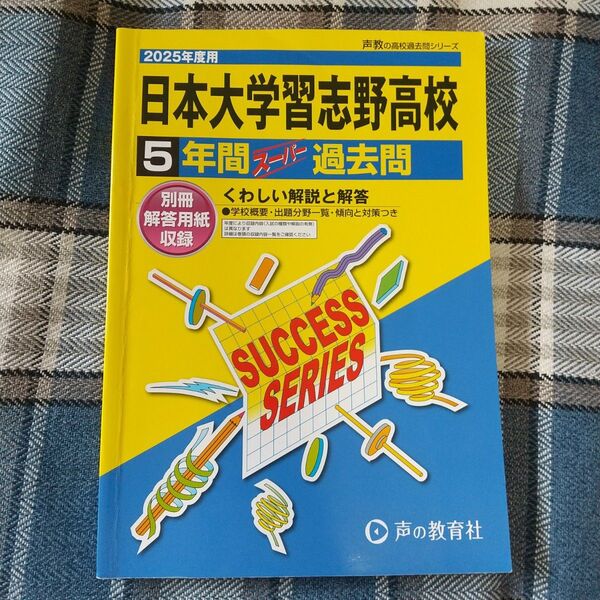 2025年度版 日本大学習志野高校 5年間過去問