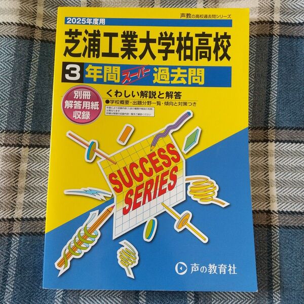 2025年度版 芝浦工業大学柏高校 3年間過去問