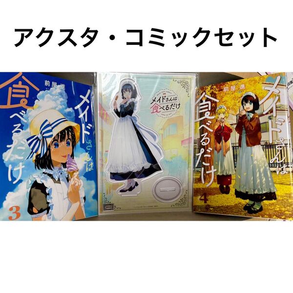 メイドさんは食べるだけ アクリルスタンド アクスタ コミック セット