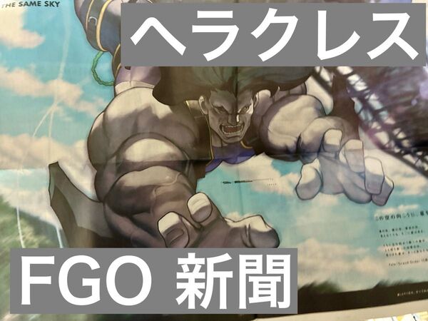 Fate Grand Order FGO 新聞 茨城 ヘラクレス 茨城新聞