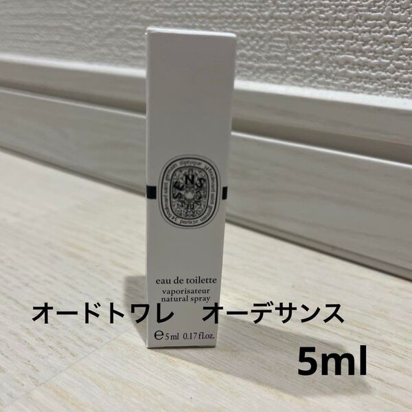 ディプティック DIPTYQUE オーデサンス オードトワレ 5ml新品