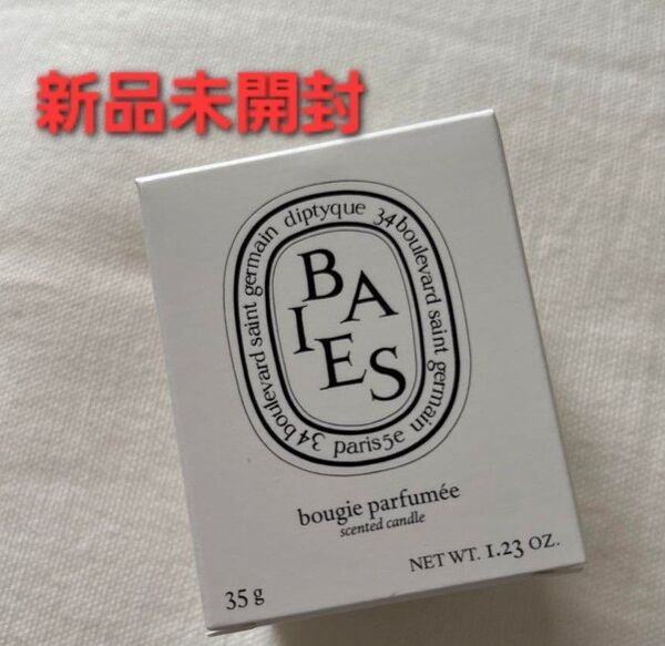 新品未開封 diptyque べ フレグランスキャンドル 35g