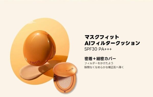 【新品未使用】 TIRTIR マスクフィット AIフィルタークッション 21N