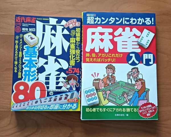 麻雀入門書2冊セット 基本形80 超カンタンにわかる