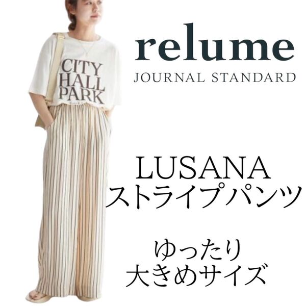【美品】ジャーナルスタンダードレリューム ストライプワイドパンツ レーヨン100% イージーパンツ LUSANA 大きめサイズ