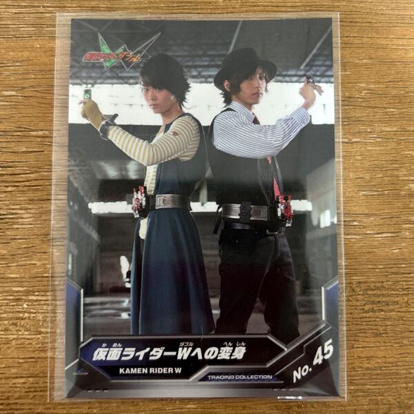 仮面ライダーW トレーディングコレクション No.45:仮面ライダーWへの変身