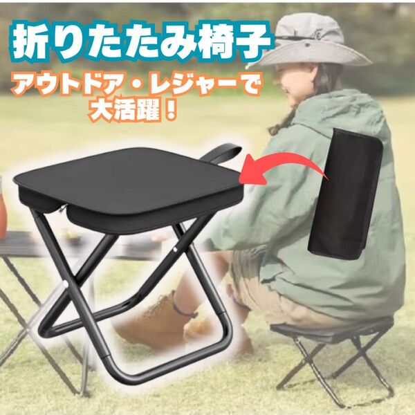 キャンプ アウトドア チェア 折りたたみ椅子 コンパクト 軽量 釣り ブラック 黒 運動会