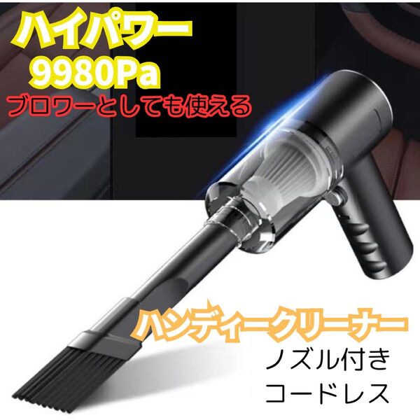ハンディークリーナー 掃除機 ブロワー コンパクト 車内 ハイパワー 吸引 コードレス エアダスター 車用