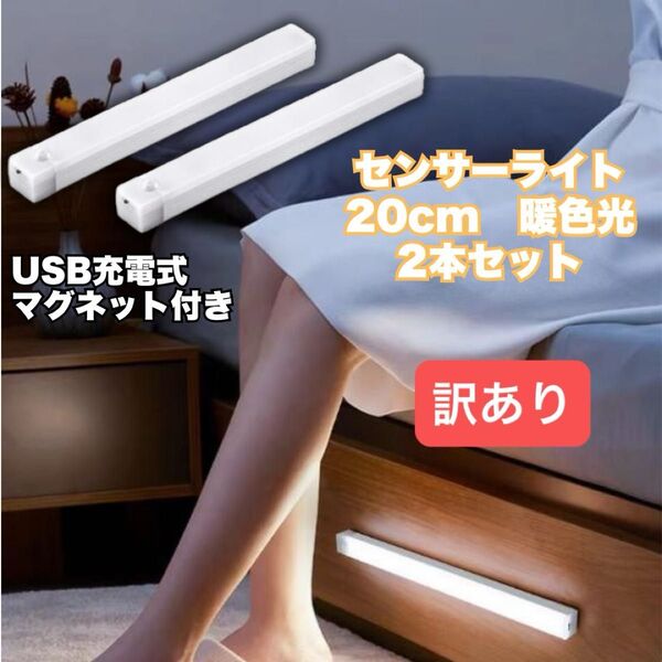 LED センサーライト 人感 20㎝ 暖色 USB 電気 インテリア キッチン リビング