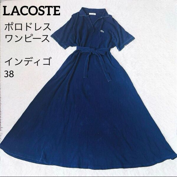 ラコステ LACOSTE ポロドレス ポロシャツワンピース マキシ ベルト インディゴ 紺 鹿子 半袖 大きいサイズ M 38