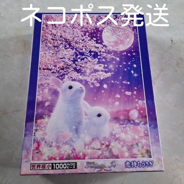 ⑦ ジグソーパズル 世界極小 1000ピース マイクロピース ビバリー 38×26 恋待ちうさぎ