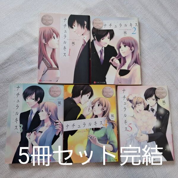 風 「ナチュラルキス」 エタニティ文庫 女性視点 完結