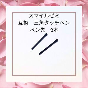 スマイルゼミ 三角タッチペン ペン先 互換 2本 匿名配送 翌日発送