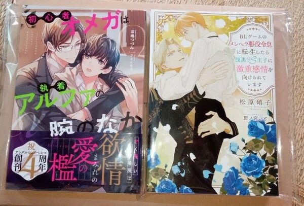 6月新刊 初心者オメガは執着〜 深嶋つづみ/アオイ冬子 特典付き BLゲームのメンヘラ悪役令息に転生〜 松原硝子 2冊セット