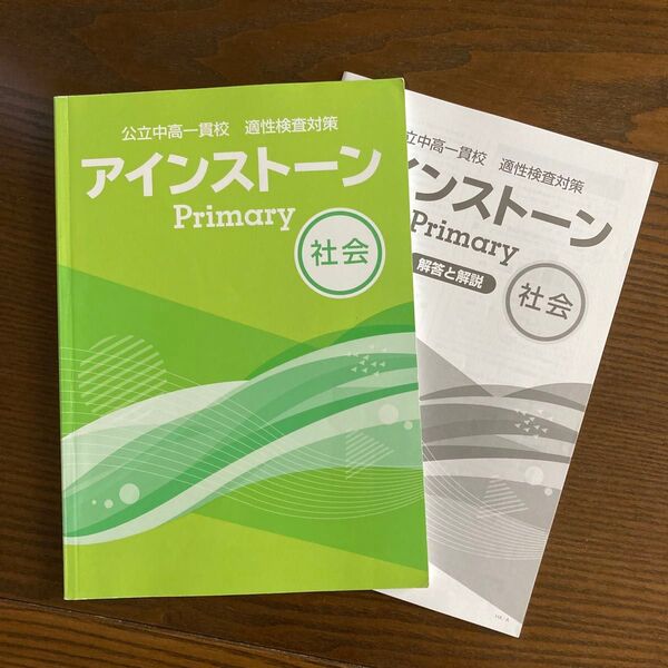 アインストーンprimary社会 公立中高一貫校 適性検査対策 塾専用