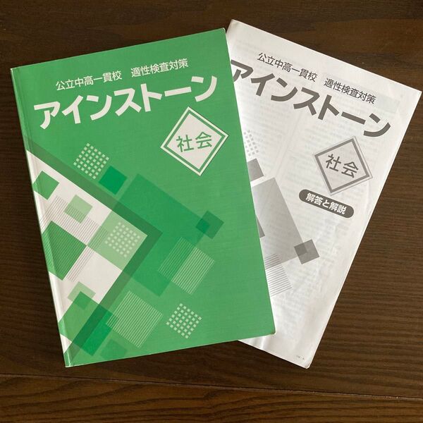 アインストーン社会 公立中高一貫校 適性検査対策 塾専用